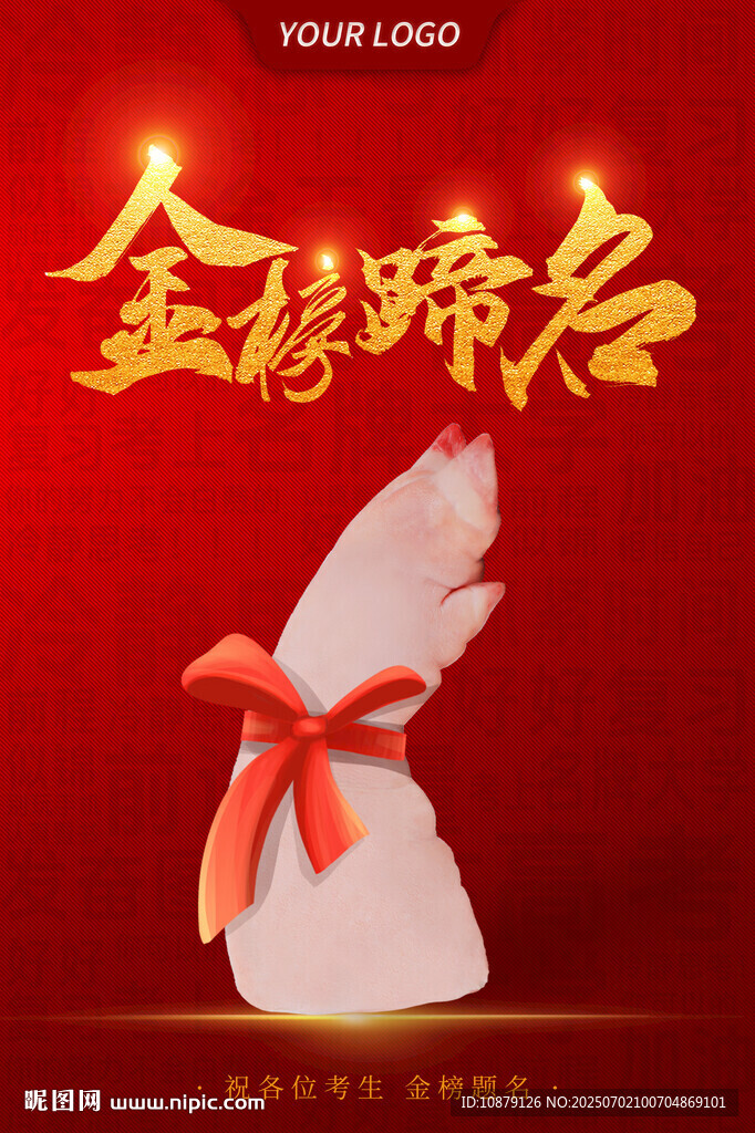 金榜蹄名创意海报 开启美好前程