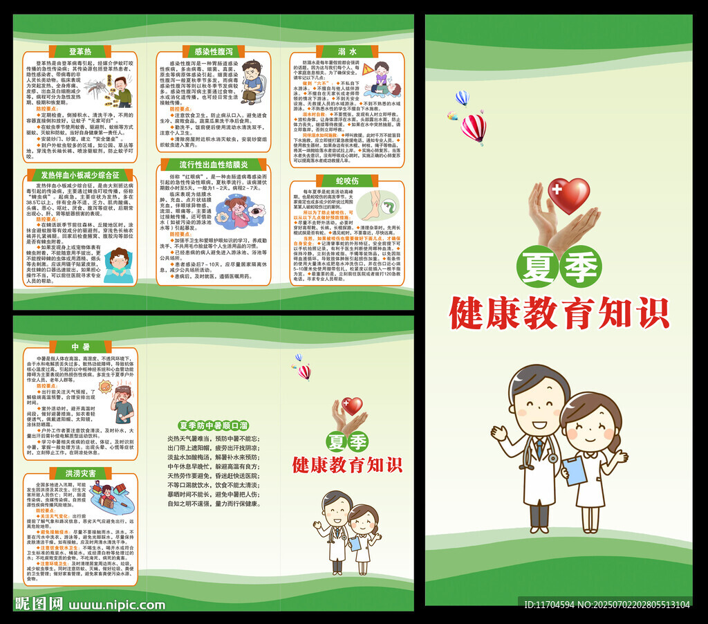 夏季健康教育知识三折页
