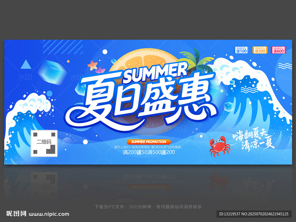 夏季促销