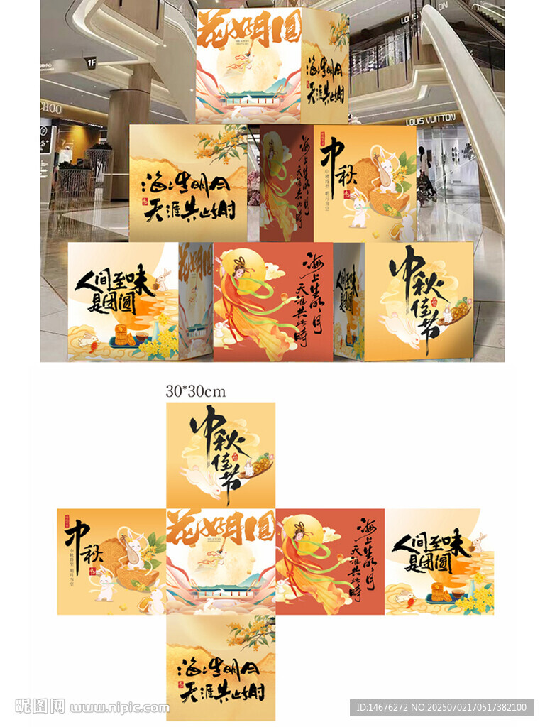 中秋节节日氛围装饰盒子