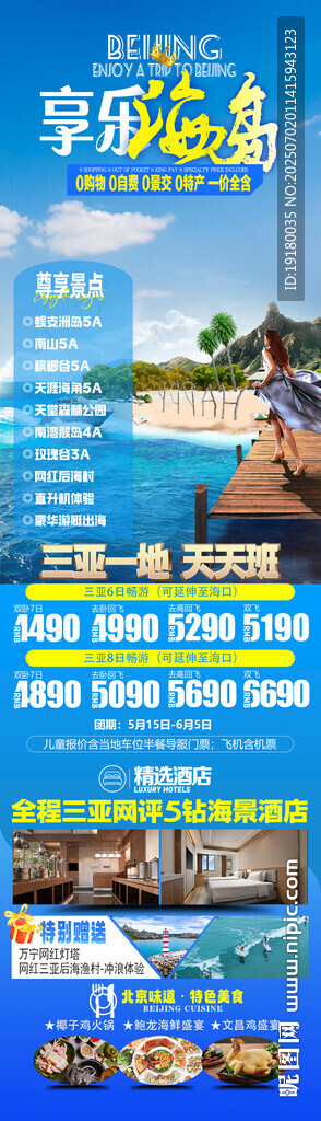 海南三亚旅游海报