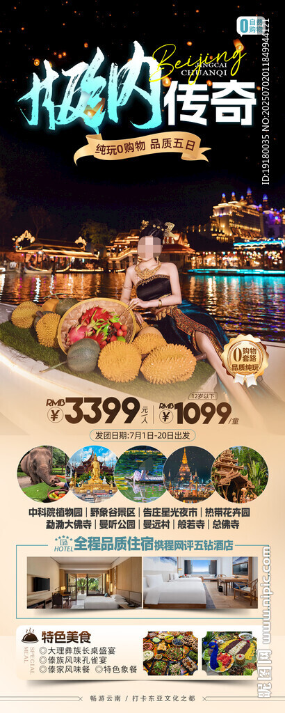 云南西双版纳旅游海报