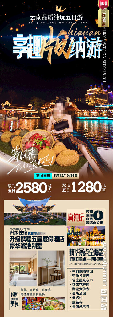 云南西双版纳旅游海报
