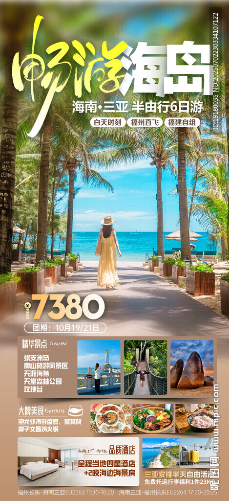 海南三亚旅游海报