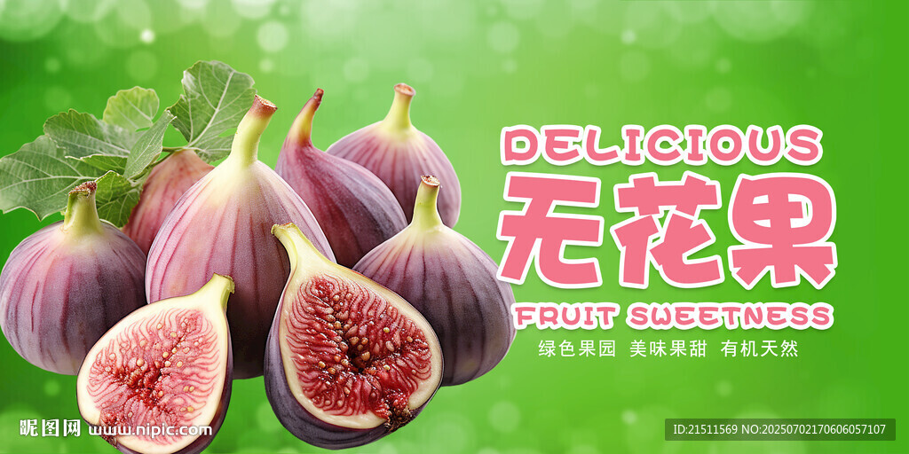 无花果