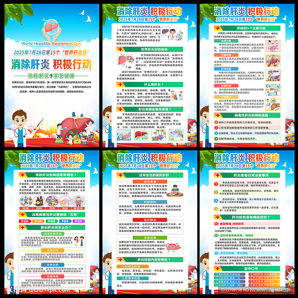 2025世界肝炎日