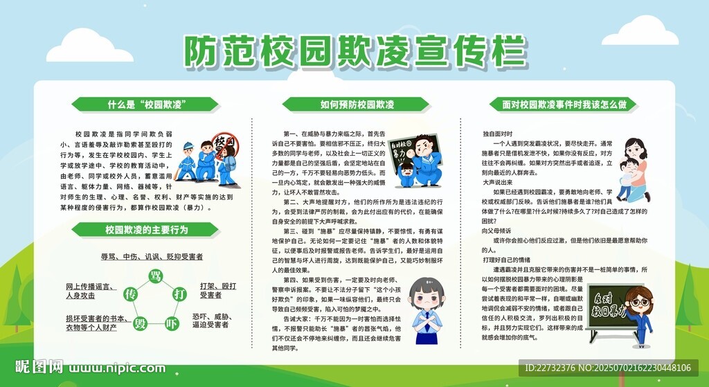 防校园欺凌