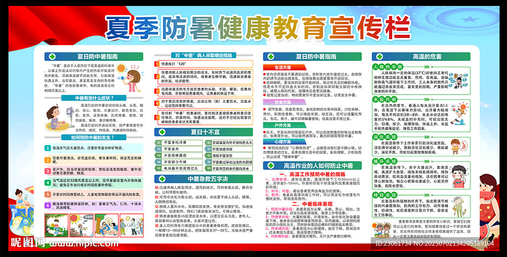 夏季健康教育宣传栏