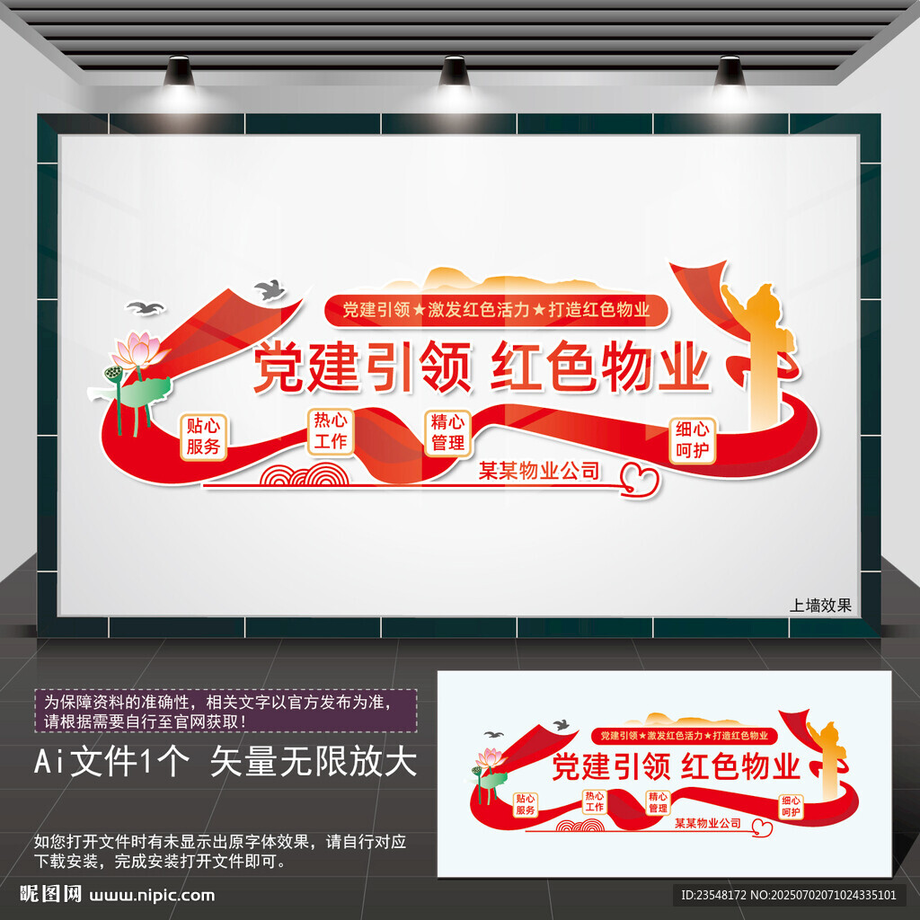 党建引领红色物业