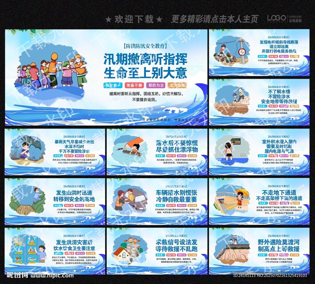 防洪防汛