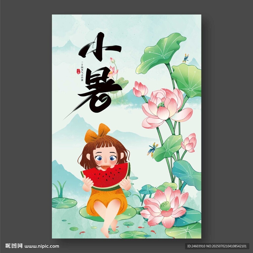 小暑节气