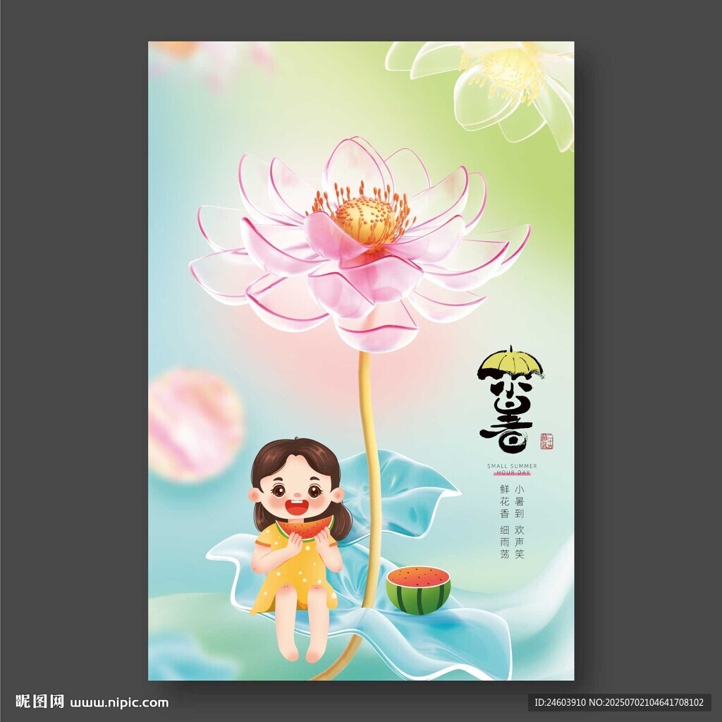 小暑