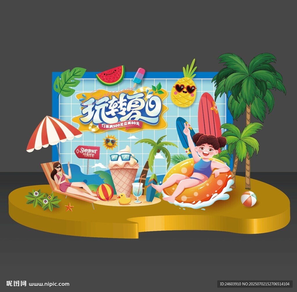 夏日美陈
