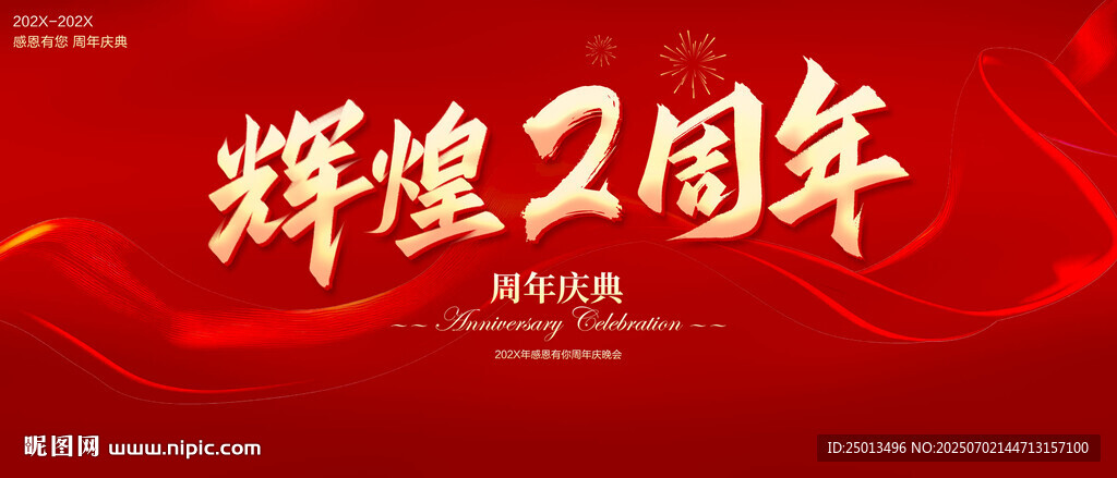 辉煌2周年