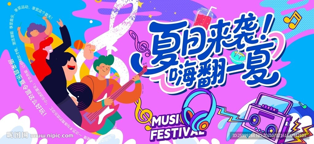 夏日狂欢音乐节主视觉