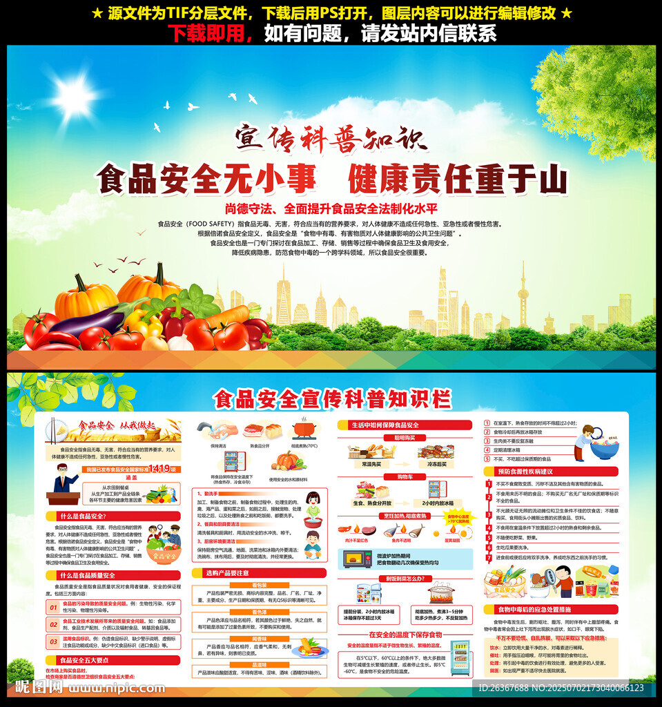 全国食品安全宣传周