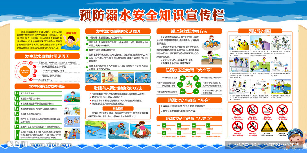 预防溺水
