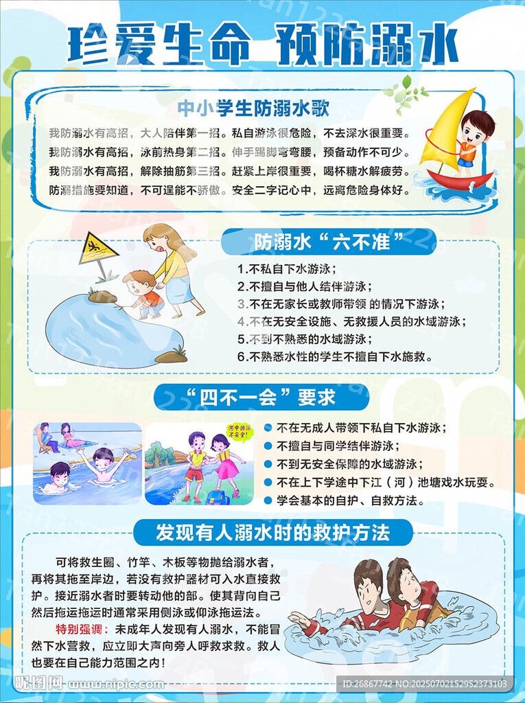 珍爱生命预防溺水宣传海报
