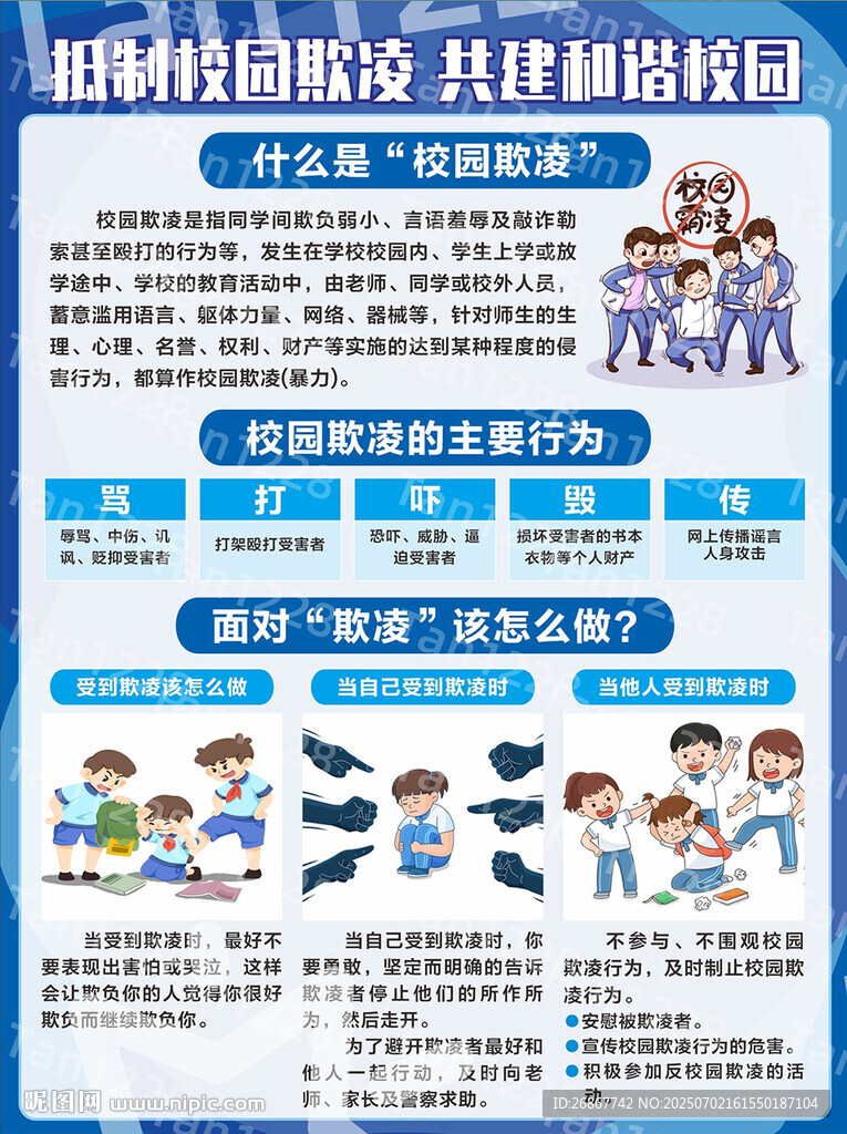 抵制校园欺凌  共建和谐校园
