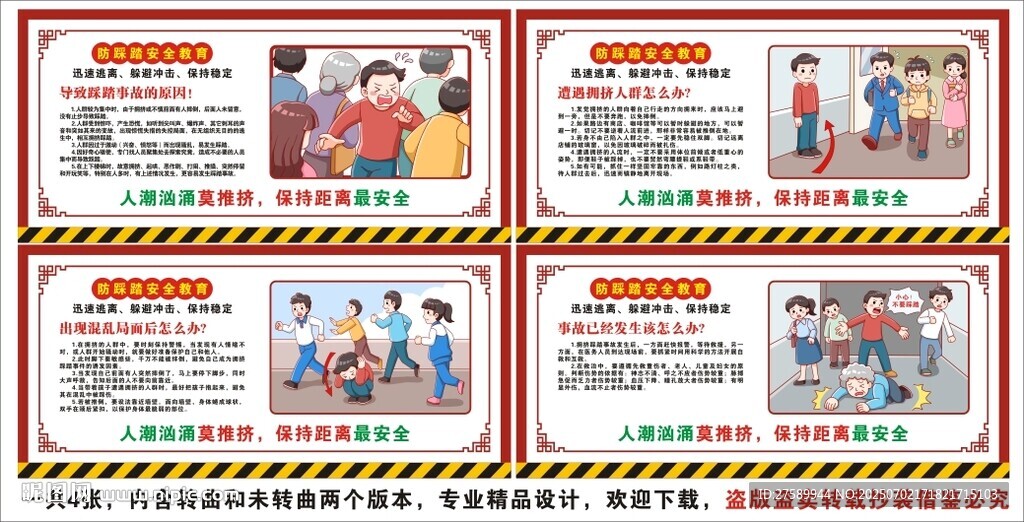 防踩踏海报展板挂画教育文化墙
