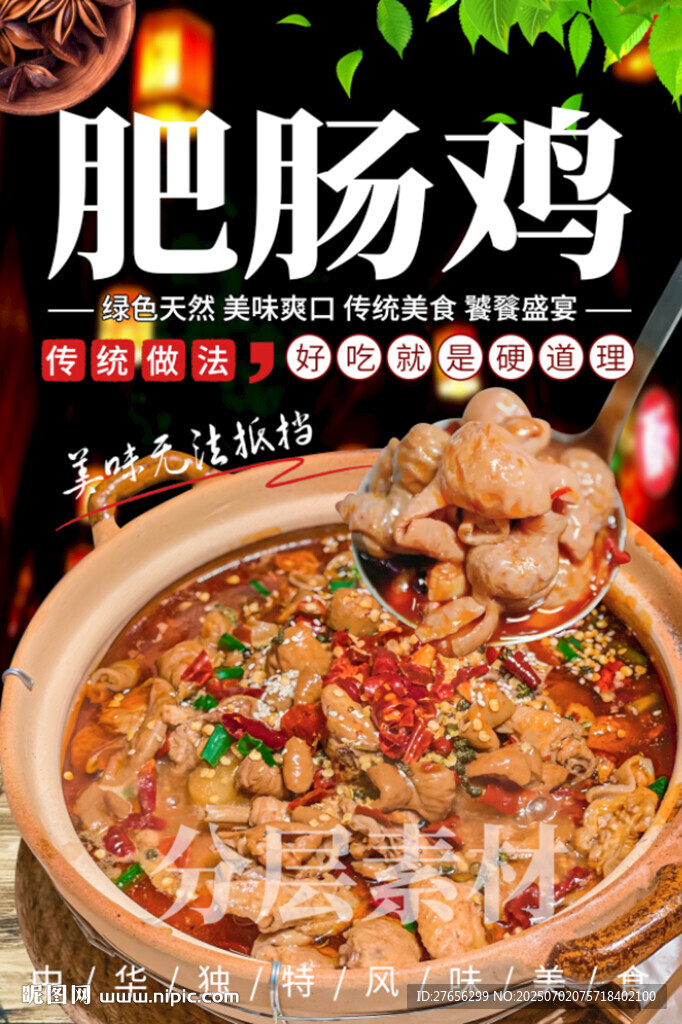 肥肠鸡