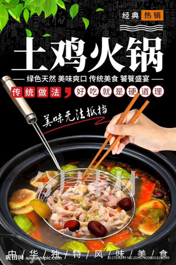 土鸡火锅