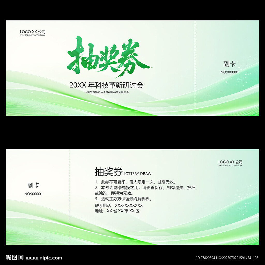 抽奖券