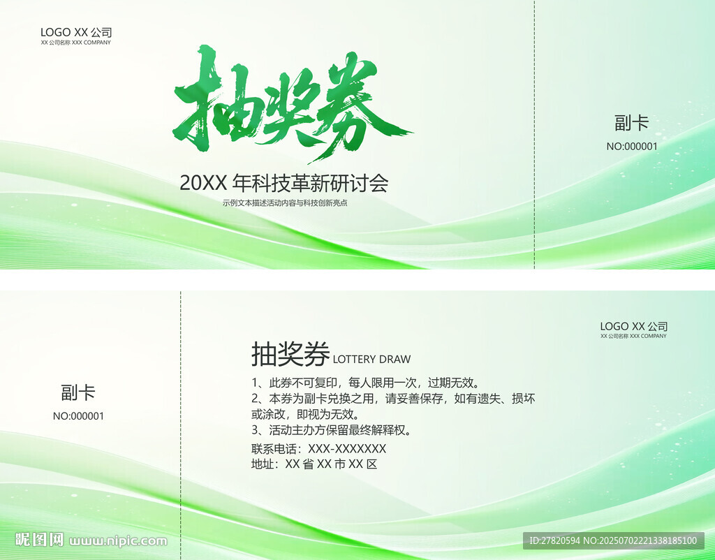 抽奖券