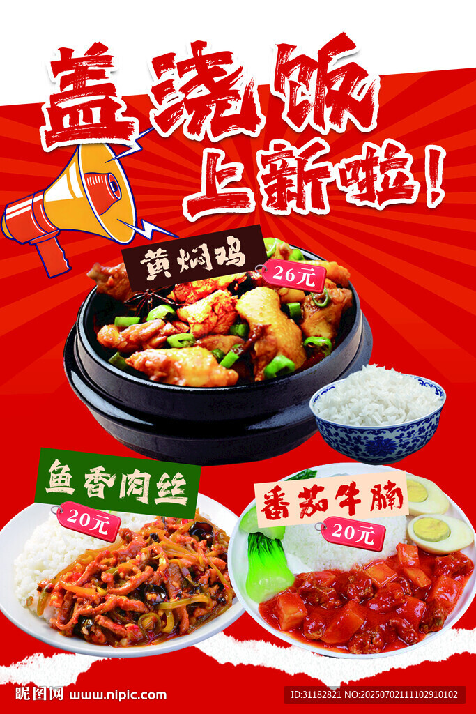 盖浇饭上新 美味来袭
