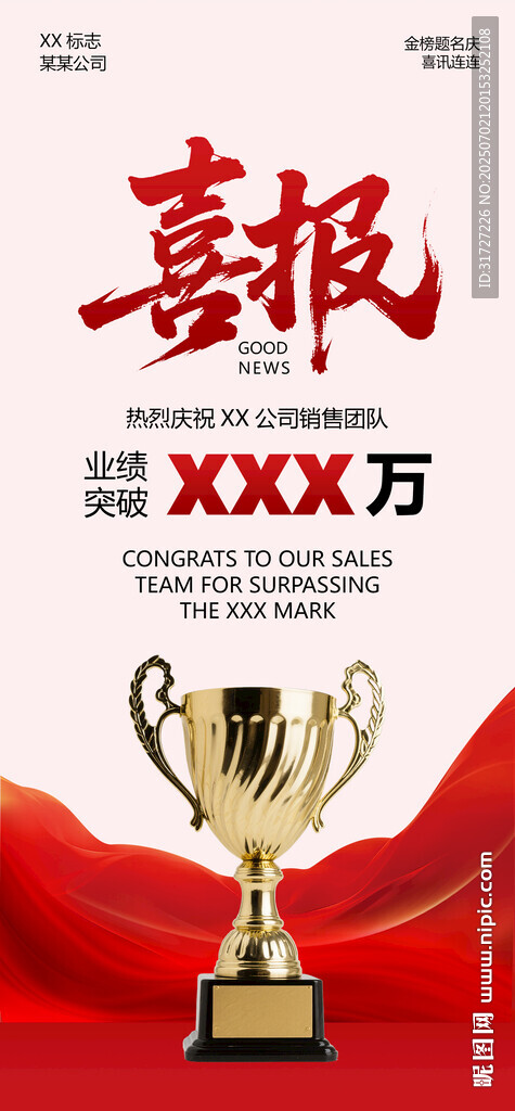 喜报