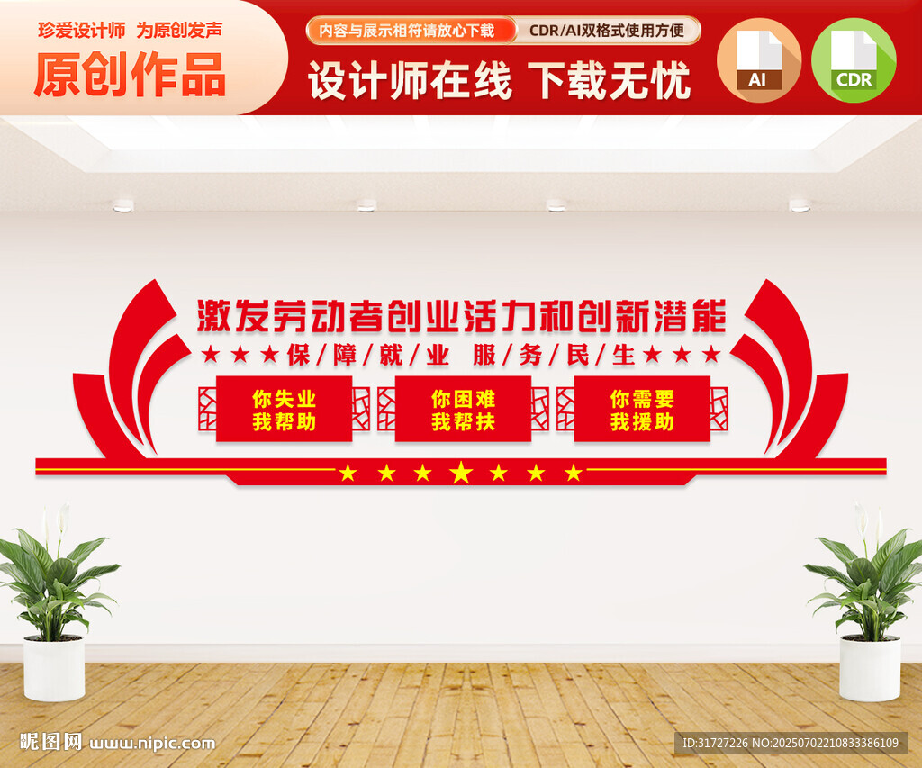保障就业服务民生文化墙