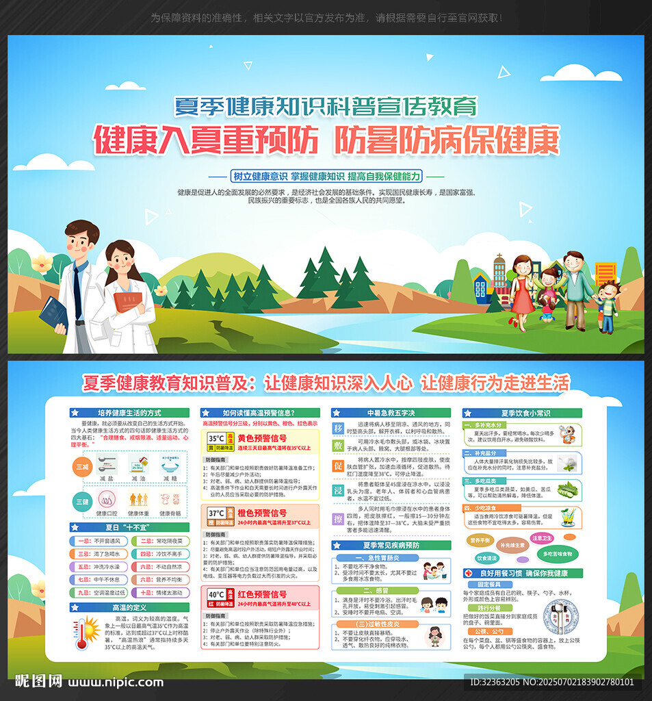夏季健康教育