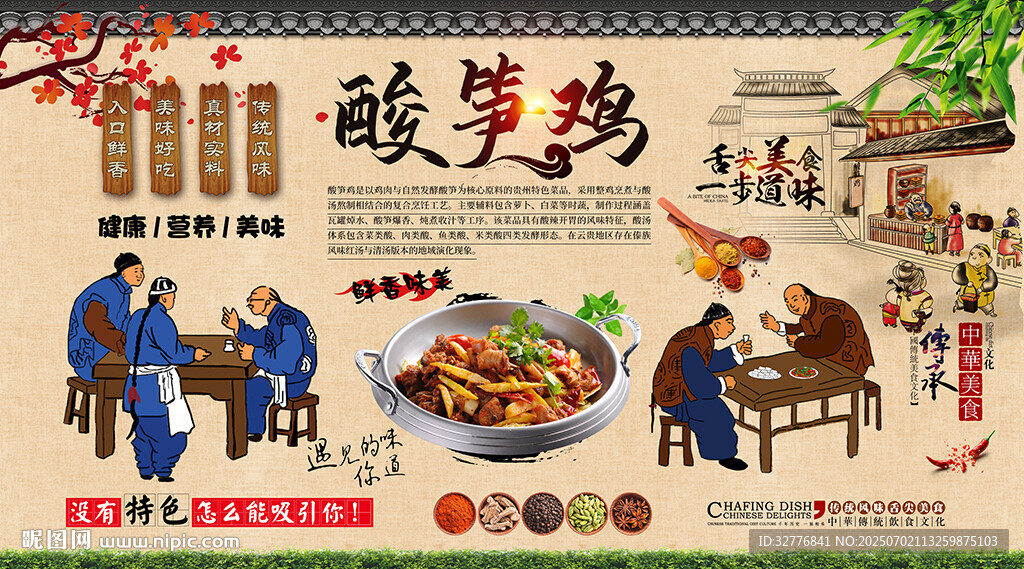 酸笋鸡背景墙
