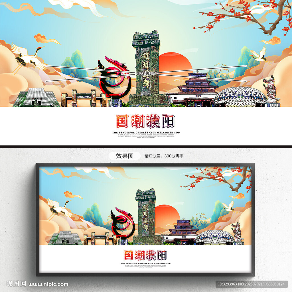 国潮濮阳
