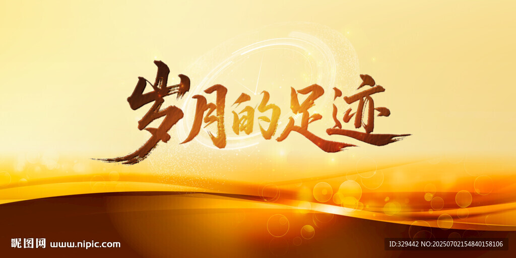 岁月的足迹