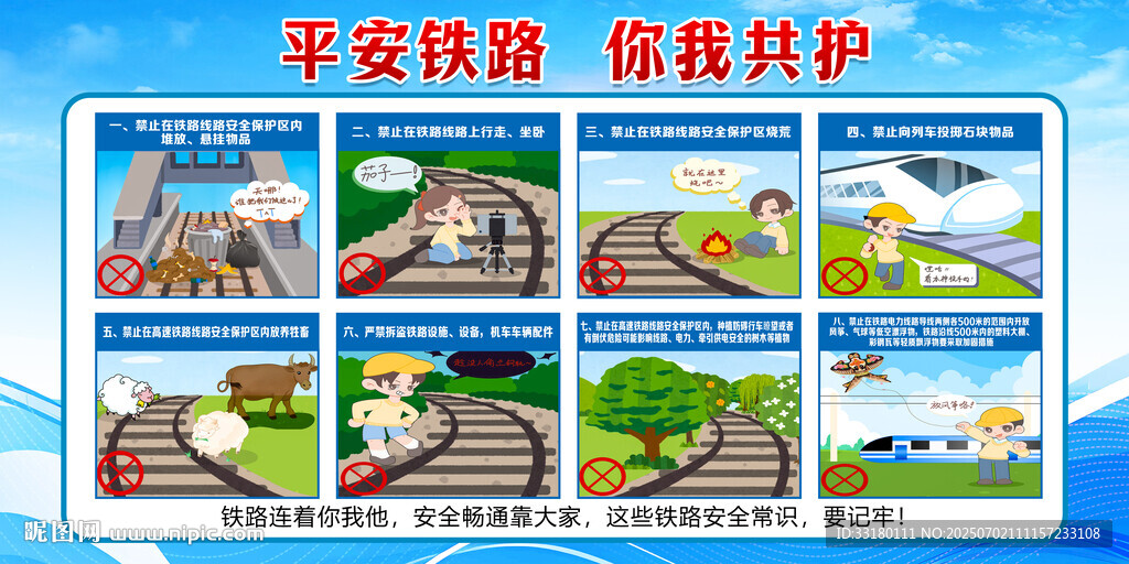 铁路安全常识漫画