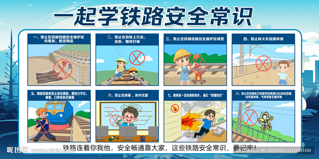 铁路安全常识宣传