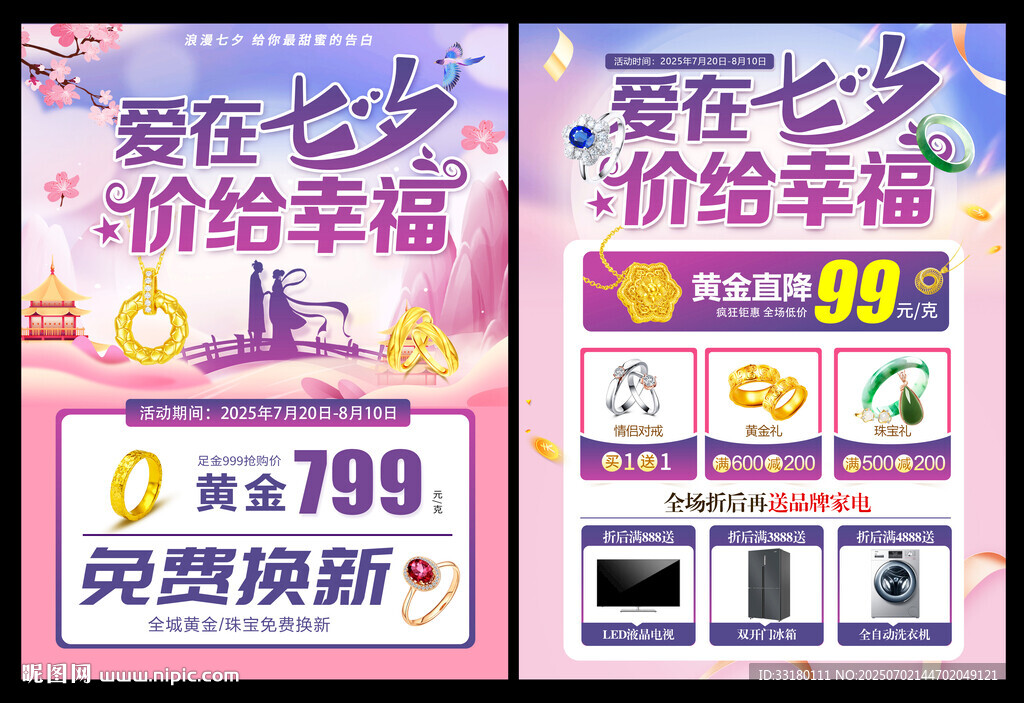 七夕珠宝黄金促销