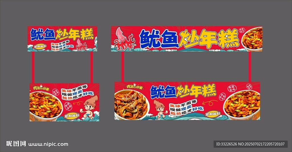 鱿鱼炒年糕摊位海报设计