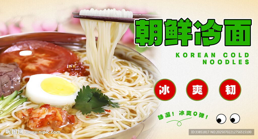 朝鲜冷面 
