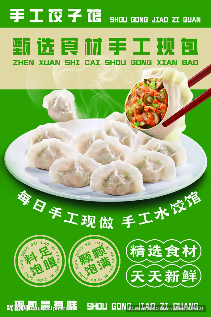 手工饺子馅新鲜美味