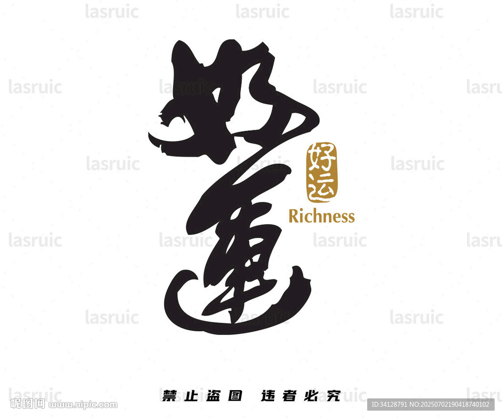 好运书法艺术字