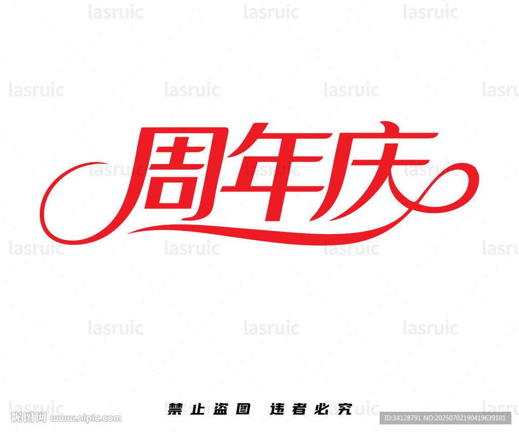 周年庆艺术字设计