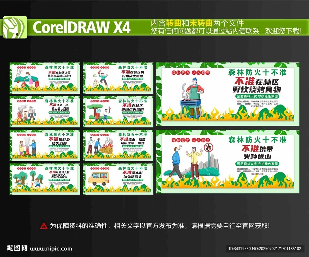 森林防火十不准