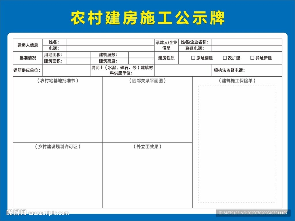 农村建房施工公示牌
