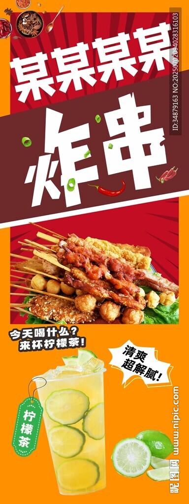 炸串
