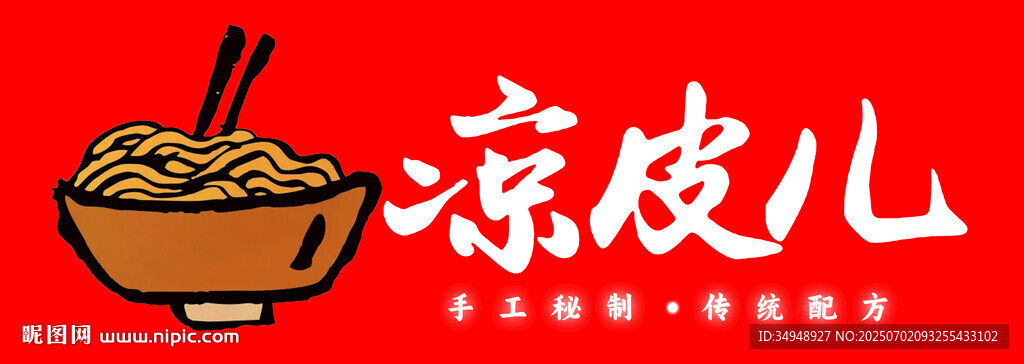 美味凉皮