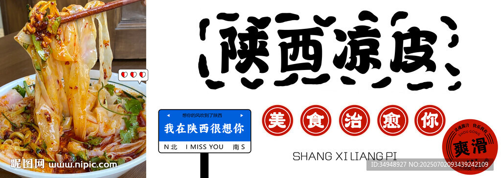 陕西凉皮