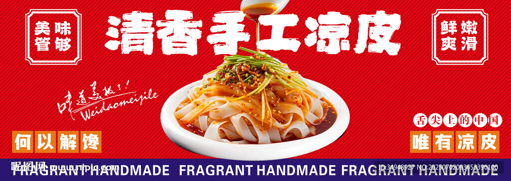 手工凉皮