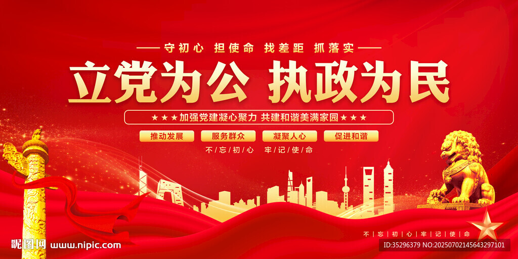 立党为公执政为民